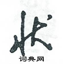 状怎么写好看