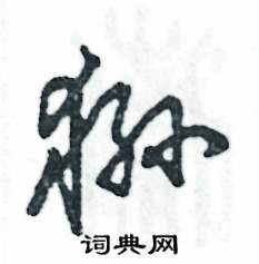 狲怎么写好看