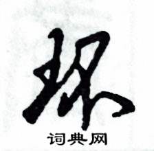 环怎么写好看