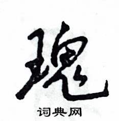 瑰怎么写好看