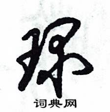 琛怎么写好看