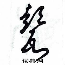 甏怎么写好看