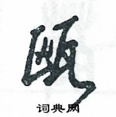 瓯怎么写好看