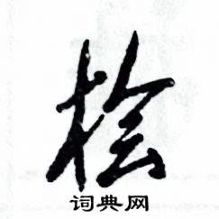 桧怎么写好看