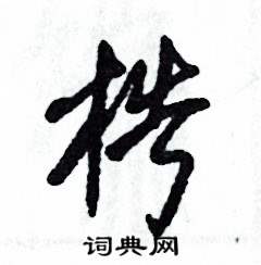 梏怎么写好看
