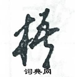 梧怎么写好看