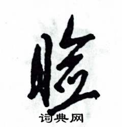 睑怎么写好看