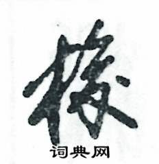 梭怎么写好看