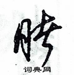 睹怎么写好看
