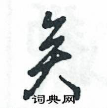 矣怎么写好看