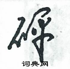 砰怎么写好看