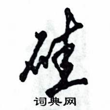 硅怎么写好看