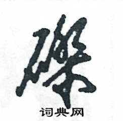 磔怎么写好看