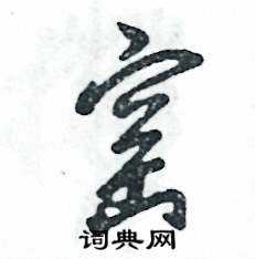 窑怎么写好看