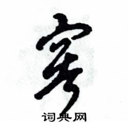 窖怎么写好看