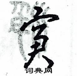 窘怎么写好看