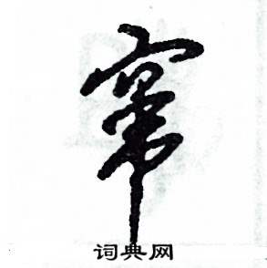窜怎么写好看