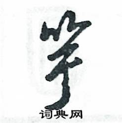 竽怎么写好看