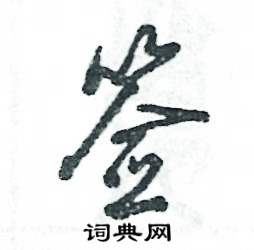 签怎么写好看