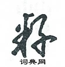 籽怎么写好看