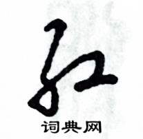 红怎么写好看