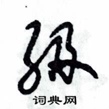 级怎么写好看