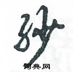 纱怎么写好看
