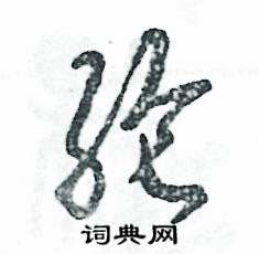 纶怎么写好看
