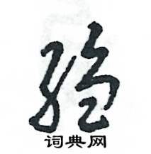 绉怎么写好看