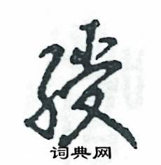 绶怎么写好看