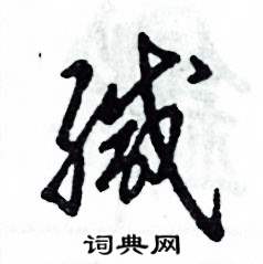 缄怎么写好看
