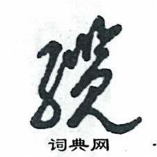缆怎么写好看
