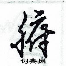 腑怎么写好看