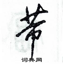 芾怎么写好看