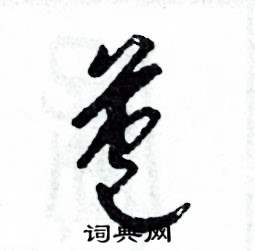 苞怎么写好看