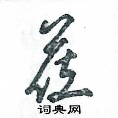 莅怎么写好看