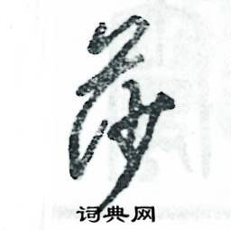 莎怎么写好看