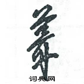 葺怎么写好看