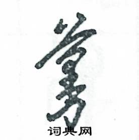 蔓怎么写好看