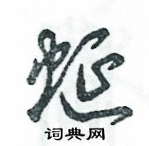蜒怎么写好看