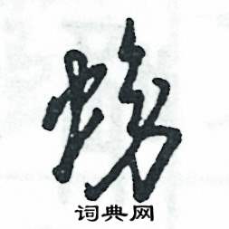 螃怎么写好看