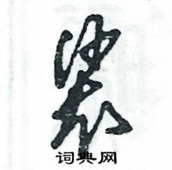 裟怎么写好看