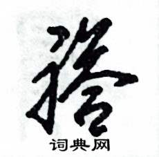 褡怎么写好看