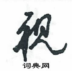 视怎么写好看