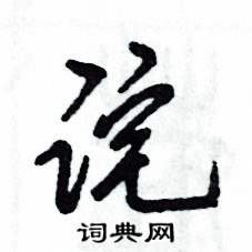 诧怎么写好看