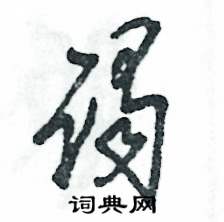 谒怎么写好看