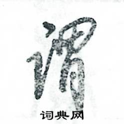 谓怎么写好看