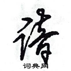 谙怎么写好看