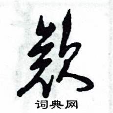 欸怎么写好看