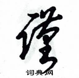 谨怎么写好看